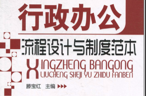 企業流程設計與制度範本工具箱：行政辦公流程設計與制度範本