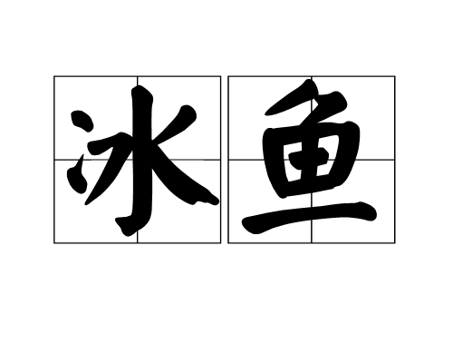 冰魚(詞語)