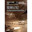 軍事大視野烽煙記憶：軍事迷必知的60場經典戰役