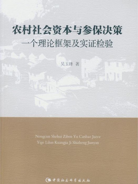 農村社會資本與參保決策：一個理論框架及實證檢驗