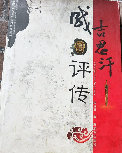 成吉思汗評傳/中國古代軍事家評傳叢書