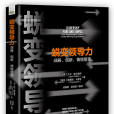 蛻變領導力：戰略、創新、情境管理