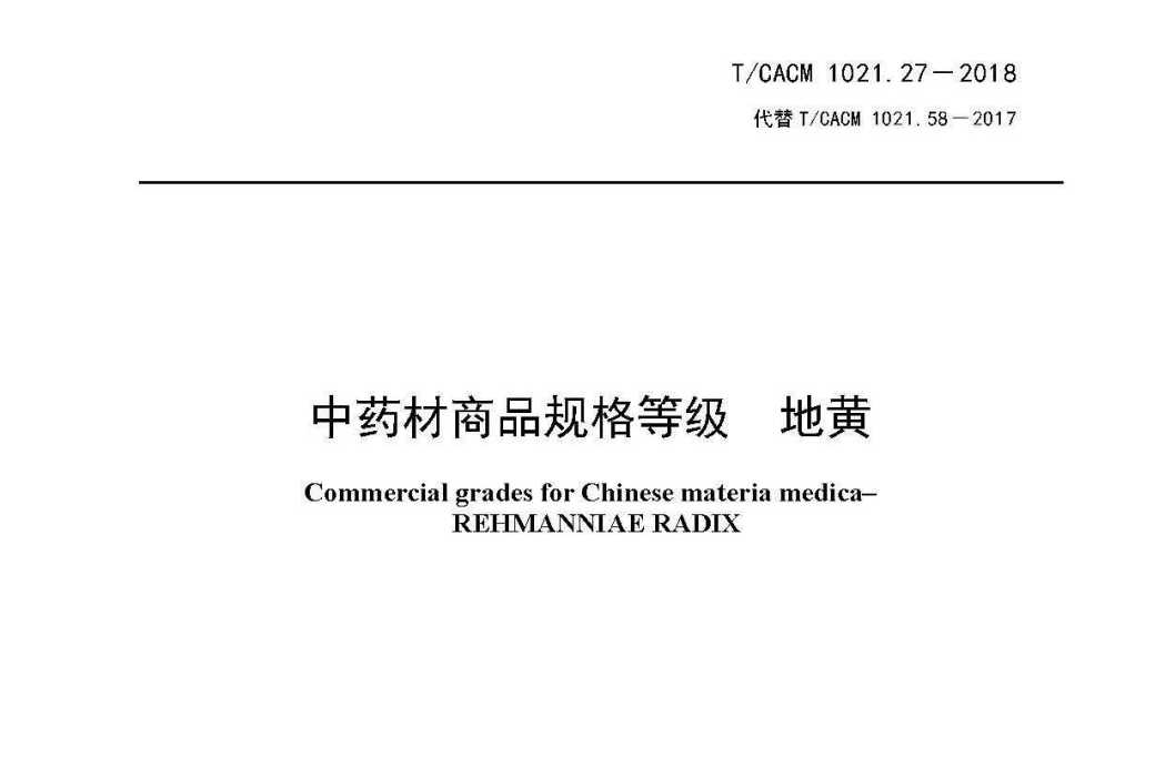 中藥材商品規格等級—地黃