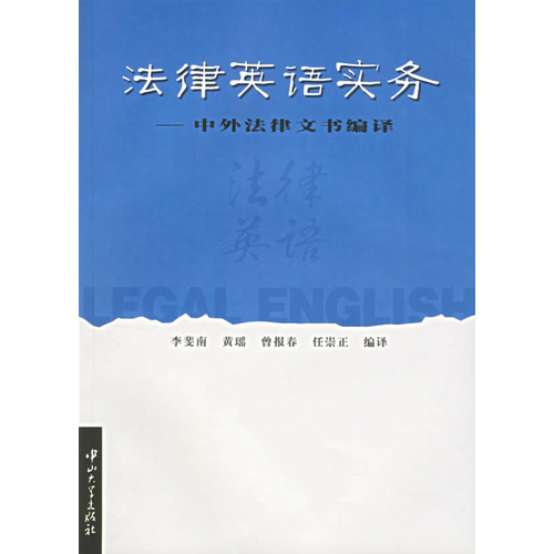 法律英語實務：中外法律文書編譯