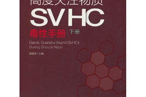 高度關注物質(SVHC)毒性手冊-下冊