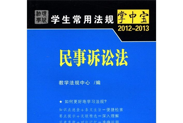 學生常用法規掌中寶(2012-2013)：民事訴訟法9