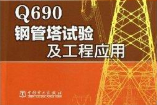 Q690鋼管塔試驗及工程套用