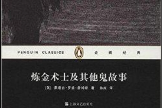 企鵝經典叢書：鍊金術士及其他鬼故事