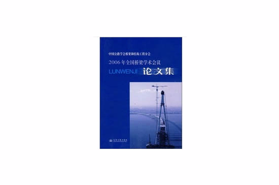 2006年全國橋樑學術會議論文集