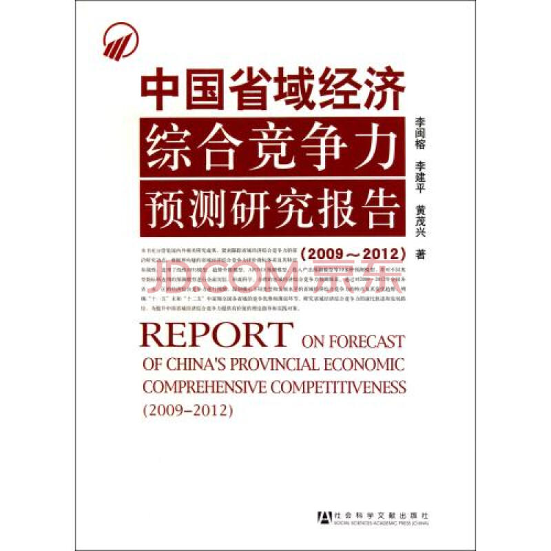 中國省域經濟綜合競爭力研究報告