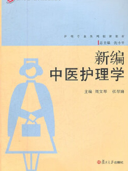 新編中醫​護理學(護理專業系列創新教材：新編中醫護理學)