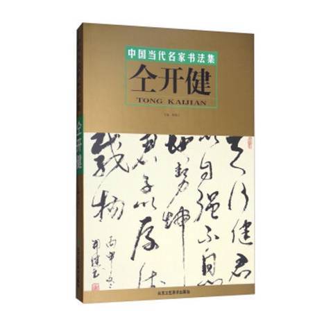 中國當代名家書法集：仝開健