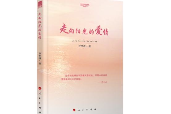 走向陽光的愛情—中華自強勵志書系