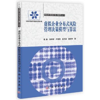 虛擬企業分散式風險管理決策模型與算法