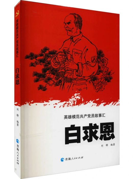 白求恩(2021年青海人民出版社出版的圖書)