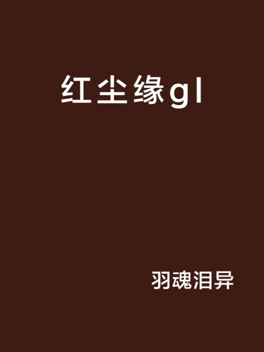 紅塵緣gl