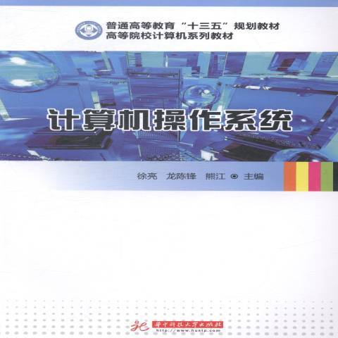 計算機作業系統(2015年華中科技大學出版社出版的圖書)