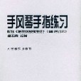 手風琴手指練習·根據《哈農鋼琴練指法》