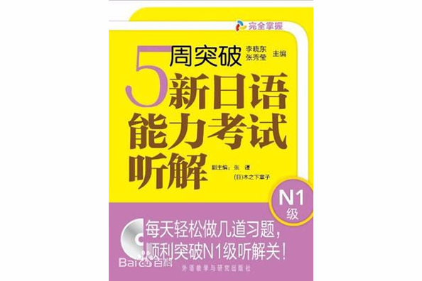 5周突破新日語能力考試聽解(5周突破新日語能力考試聽解：N1級)