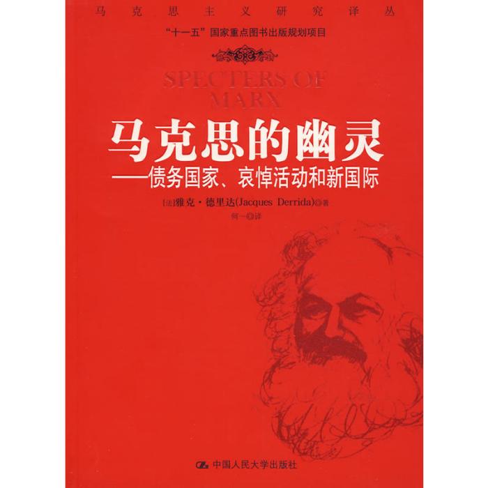馬克思的幽靈——債務國家、哀悼活動和新國際