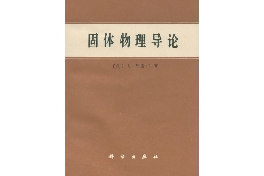 固體物理導論(科學出版社書籍)