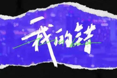 我的錯(郭冠廷、芮雪演唱的歌曲)