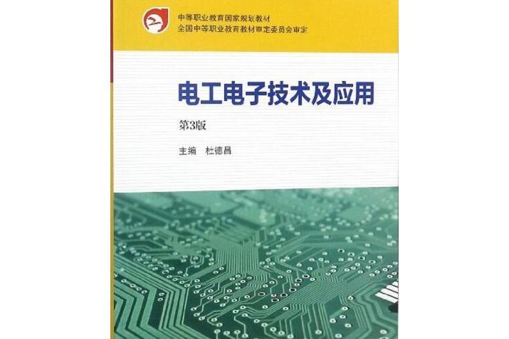 電工電子技術及套用（第3版）(2018年高等教育出版社出版的教材)