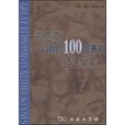 凱恩斯以前的100位著名經濟學家