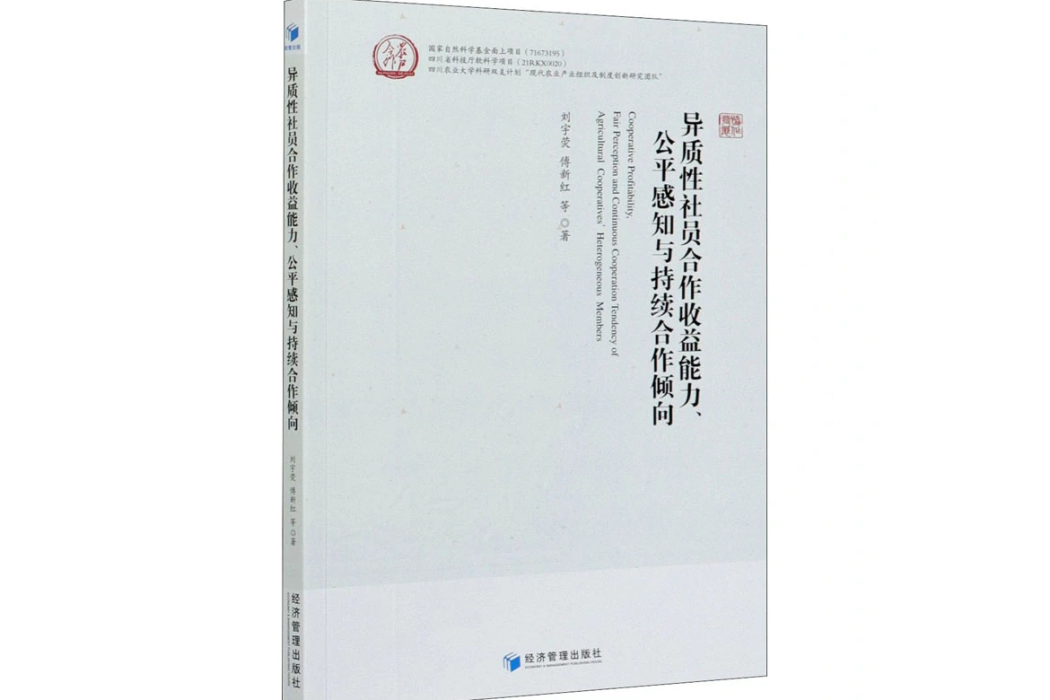 異質性社員合作收益能力、公平感知與持續合作傾向