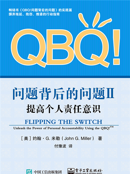 QBQ!問題背後的問題II：提高個人責任意識