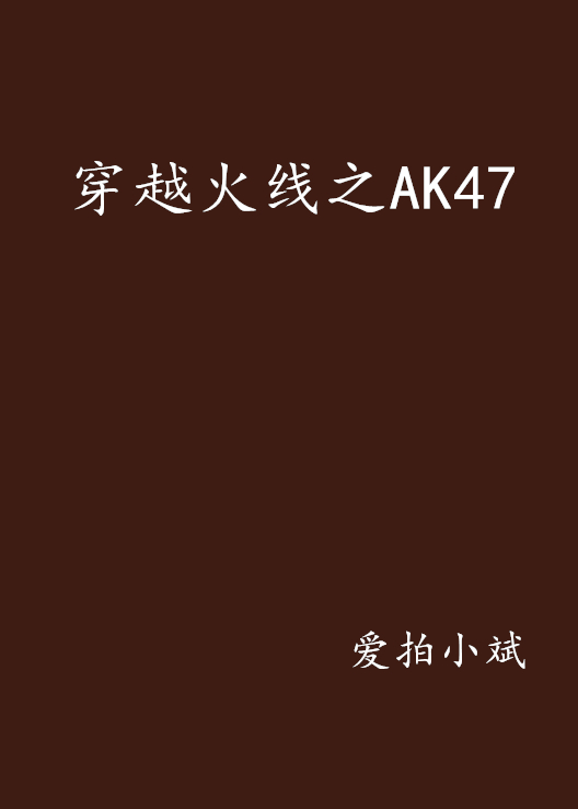 穿越火線之AK47