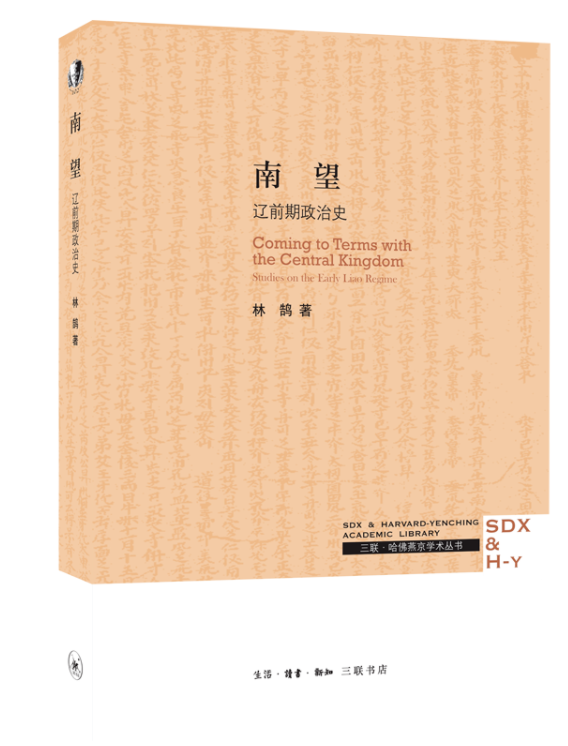 南望：遼朝前期政治與制度研究(南望（林鵠所著遼代歷史研究書籍）)