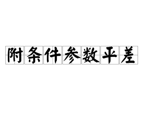 附條件參數平差