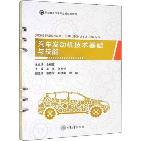 汽車發動機技術基礎與技能