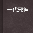 一代邪神(我愛吃水果創作的網路小說)