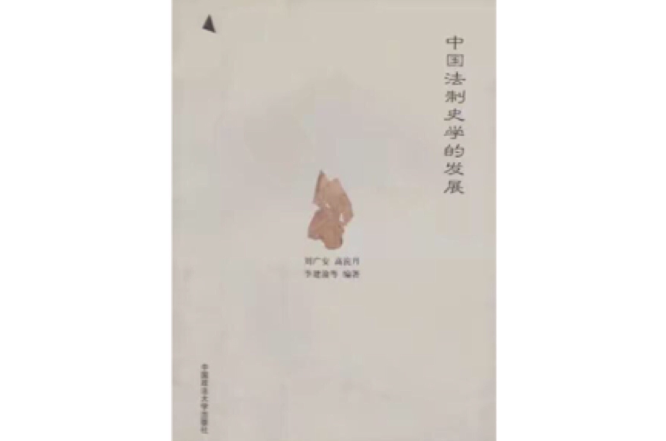 中國法制史學的發展