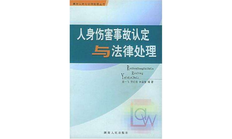 人身傷害事故認定與法律處理