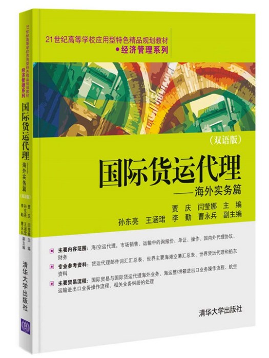 國際貨運代理——海外實務篇（雙語版）