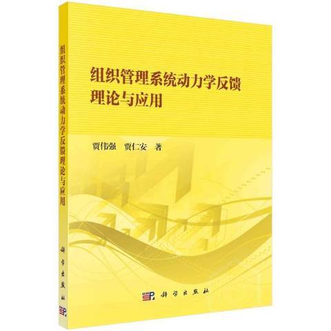 組織管理系統動力學反饋理論與套用