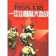 1955.1.18：江山登入大血戰