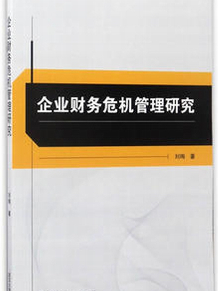 企業財務危機管理研究