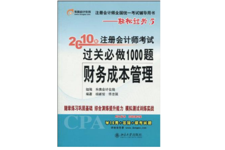 財務成本管理/2010年註冊會計師考試過關必做1000題