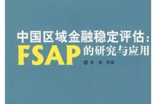 中國區域金融穩定評估：FSAP的套用與研究