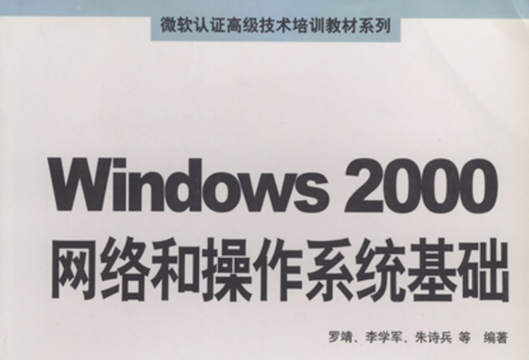 Windows 2000網路和作業系統基礎