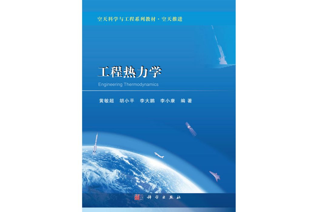 工程熱力學(2019年科學出版社出版的圖書)