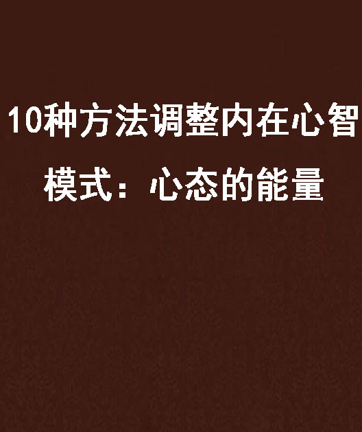 10種方法調整內在心智模式：心態的能量