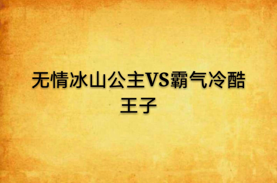 無情冰山公主VS霸氣冷酷王子