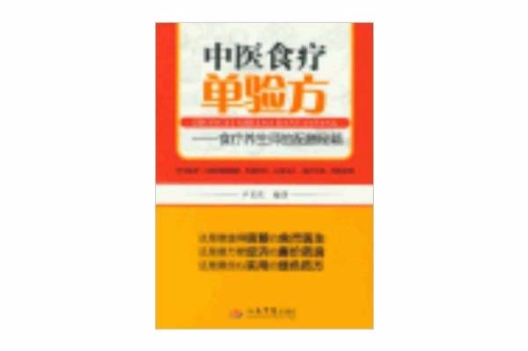 中醫食療單驗方：食療養生師的配膳秘籍