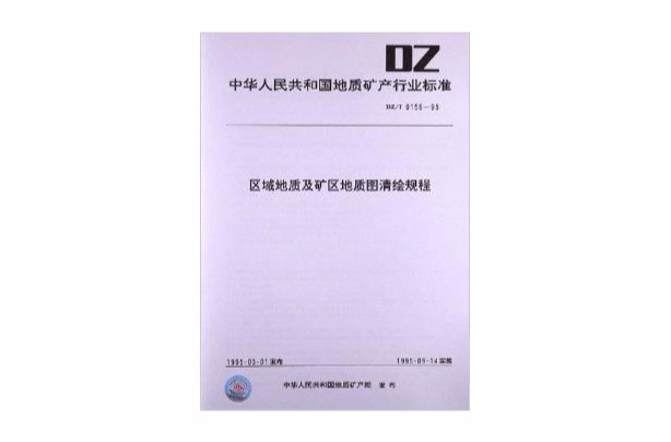 區域地質及礦區地質圖清繪規程