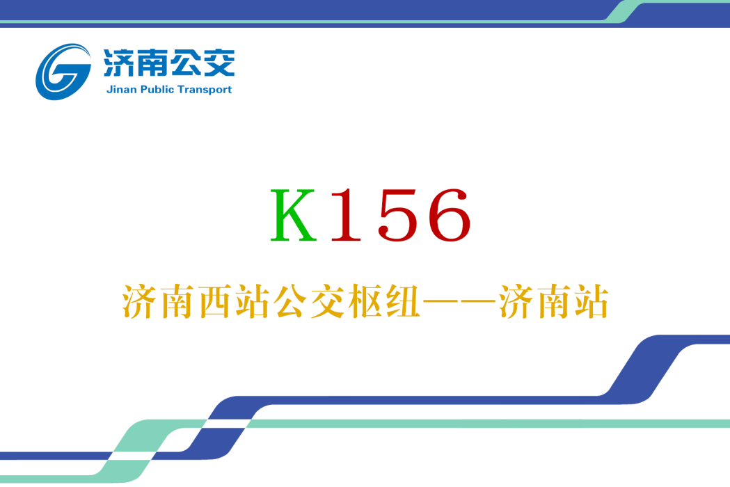 濟南公交K156路